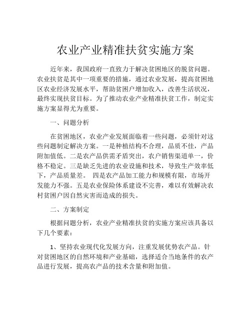 农业产业精准扶贫实施方案