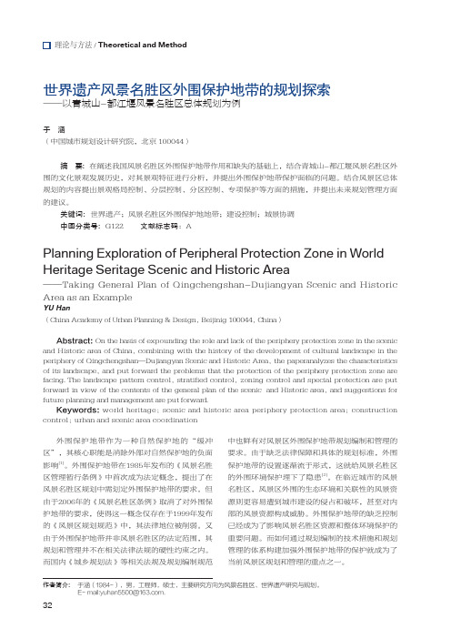 世界遗产风景名胜区外围保护地带的规划探索——以青城山-都江堰风景名胜区总体规划为例