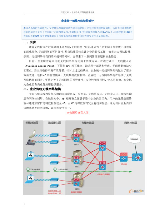 企业统一无线网络架构设计