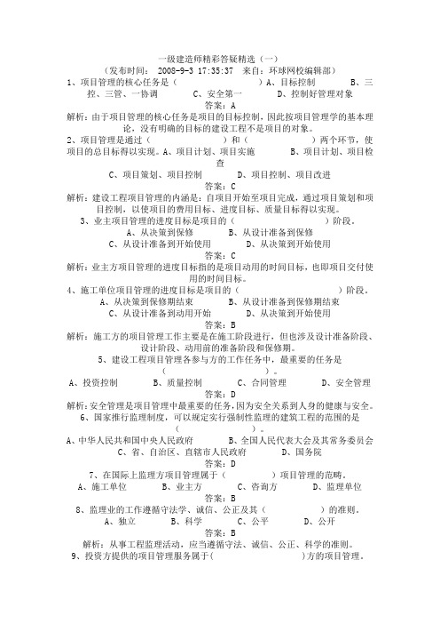 一级建造师精彩答疑精选