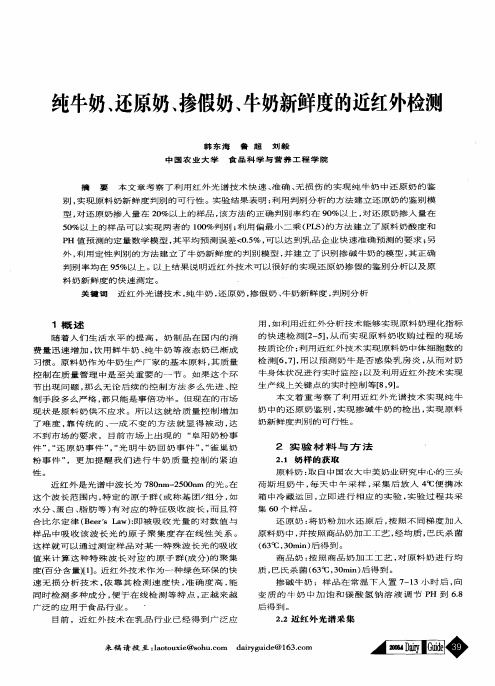 纯牛奶、还原奶、掺假奶、牛奶新鲜度的近红外检测