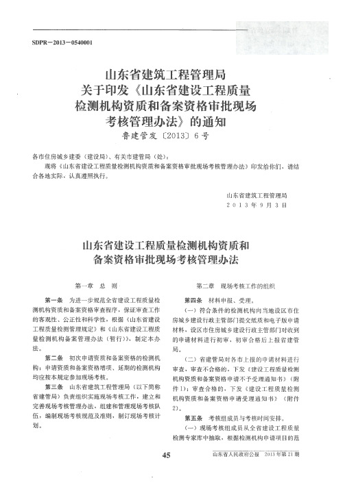 山东省建筑工程管理局关于印发《山东省建设工程质量检测机构资质