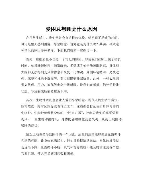 爱困总想睡觉什么原因