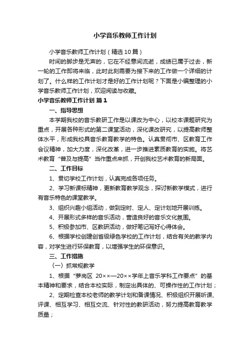 小学音乐教师工作计划