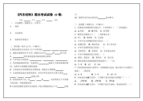 《汽车材料》试题B(含答案)