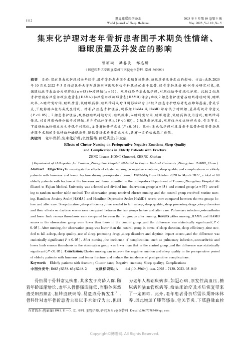 集束化护理对老年骨折患者围手术期负性情绪、睡眠质量及并发症的影响