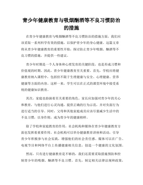 青少年健康教育与吸烟酗酒等不良习惯防治的措施