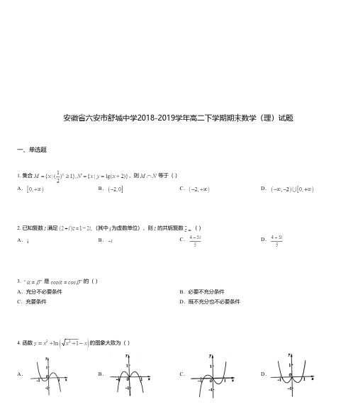 安徽省六安市舒城中学2018-2019学年高二下学期期末数学(理)试题