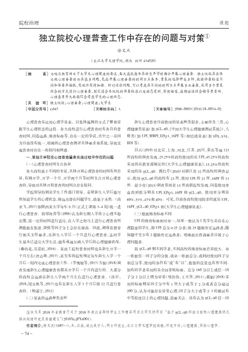 独立院校心理普查工作中存在的问题与对策