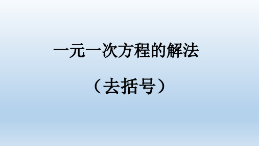 一元一次方程的解法(去括号)