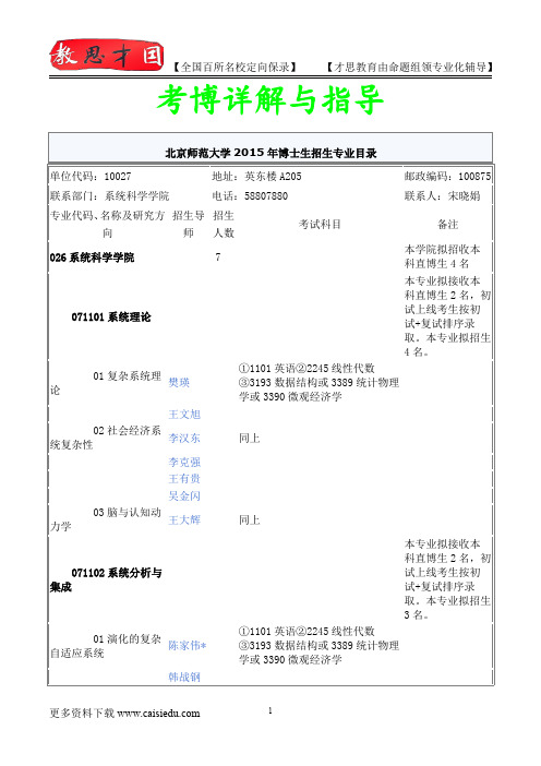 2014年北京师范大学系统科学学院考博专业介绍,真题解析