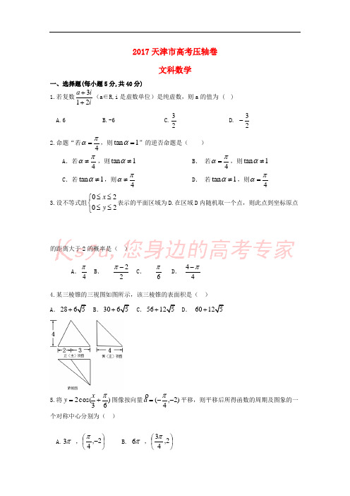 天津市2017高考数学压轴卷 文