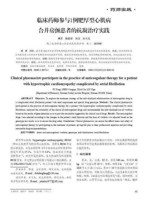 临床药师参与1例肥厚型心肌病合并房颤患者的抗凝治疗实践