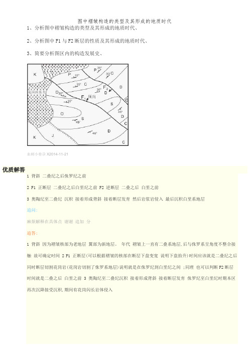 图中褶皱构造的类型及其形成的地质时代