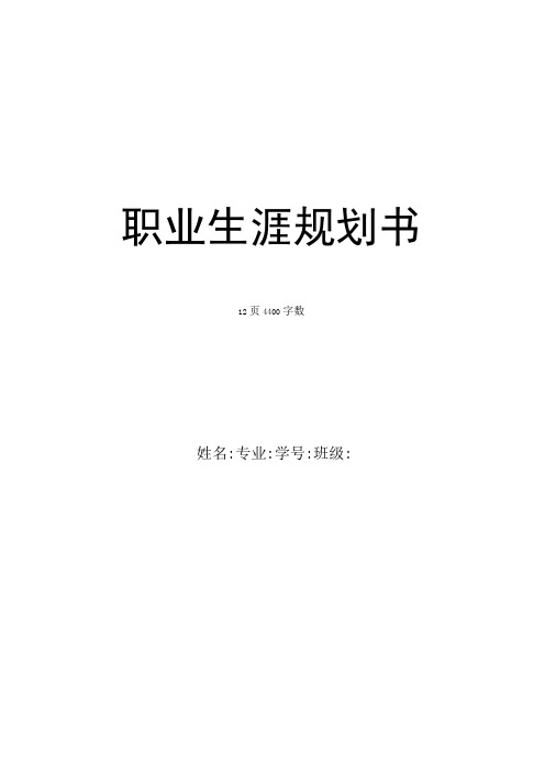 播音与主持专业职业生涯规划书