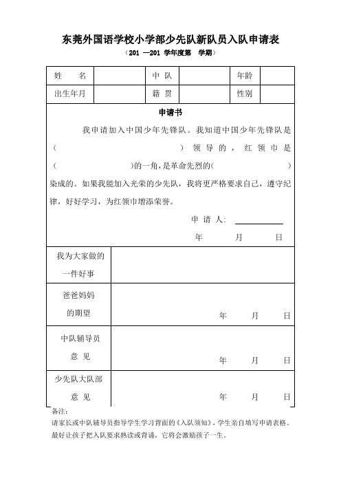 东莞外国语学校小学部少先队新队员入队申请表