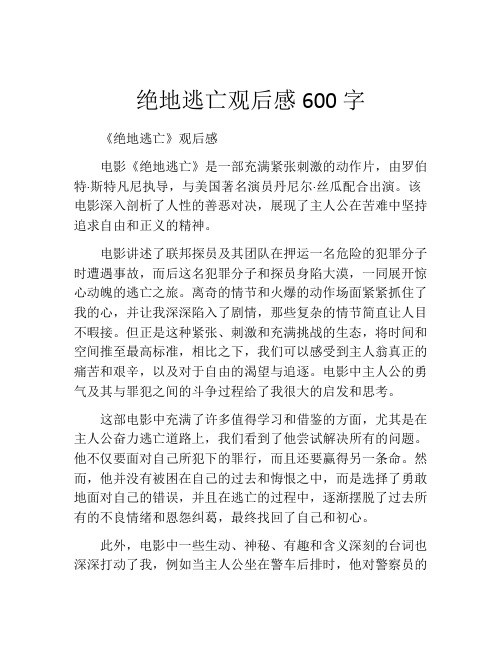 绝地逃亡观后感600字