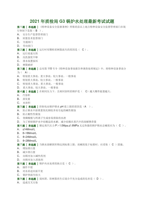 2021年质监局考试锅炉水处理(G3)最新题库