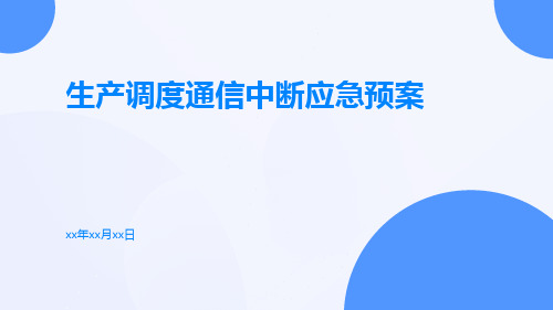 生产调度通信中断应急预案