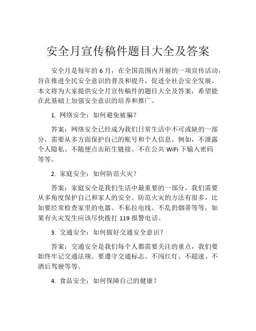 安全月宣传稿件题目大全及答案