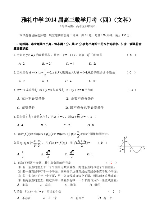 湖南省雅礼中学2014届高三第四次月考数学(文)试题(含答案)