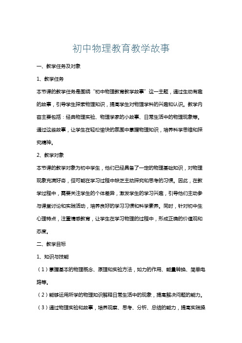 初中物理教育教学故事