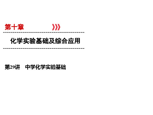 高考化学一轮总复习课件-中学化学实验基次件