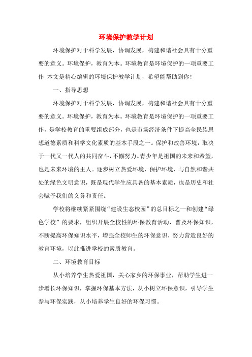 2020年环境保护教学计划