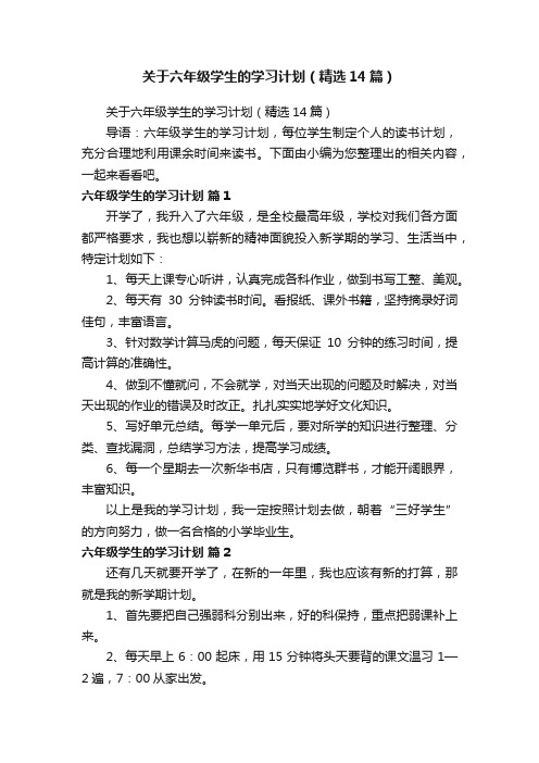 关于六年级学生的学习计划（精选14篇）