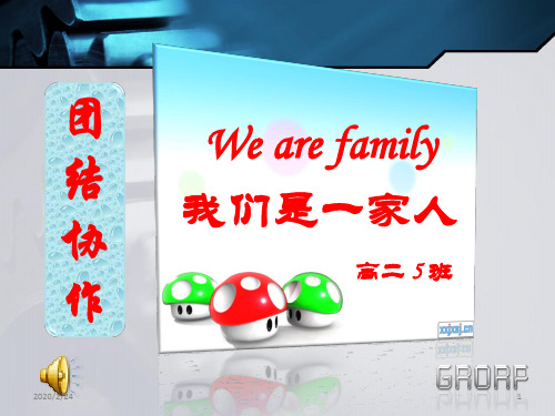 we_are_family_团结协作主题班会PPT教学课件