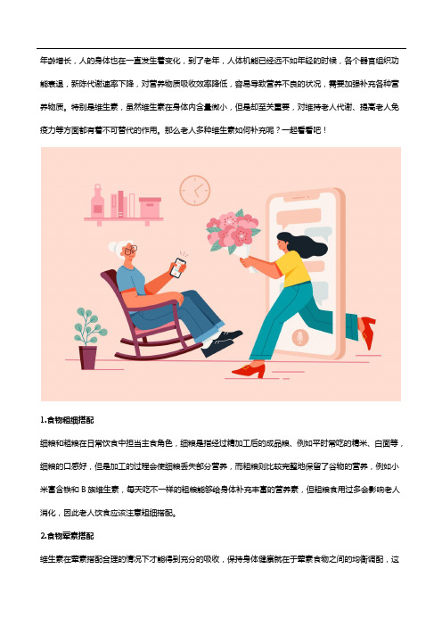 老人多种维生素如何补充？一篇文章全知晓