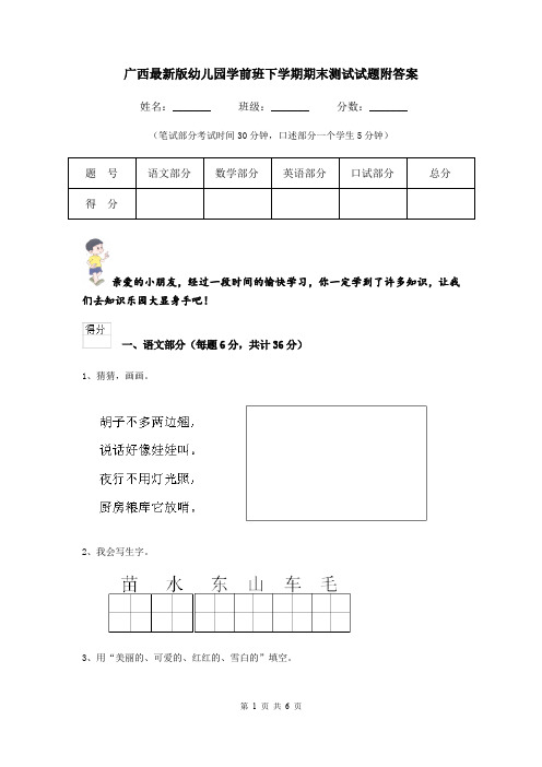 广西最新版幼儿园学前班下学期期末测试试题附答案