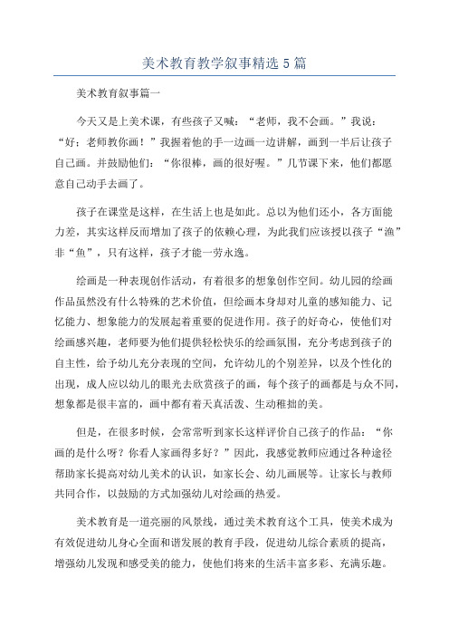 美术教育教学叙事精选5篇