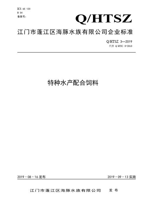 Q_HTSZ 3-2019特种水产配合饲料