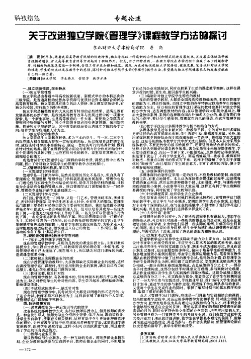 关于改进独立学院《管理学》课程教学方法的探讨