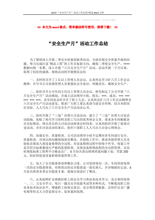 2018-“安全生产月”活动工作总结-精选word文档 (2页)