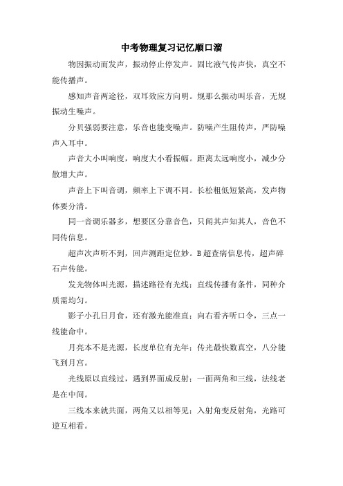 中考物理复习记忆顺口溜