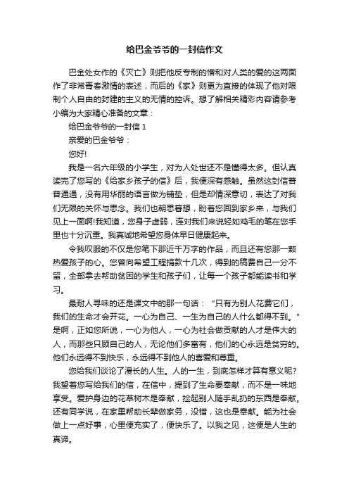 给巴金爷爷的一封信作文