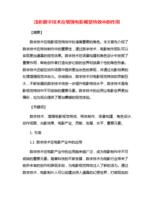 浅析数字技术在增强电影视觉特效中的作用