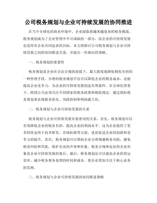 公司税务规划与企业可持续发展的协同推进