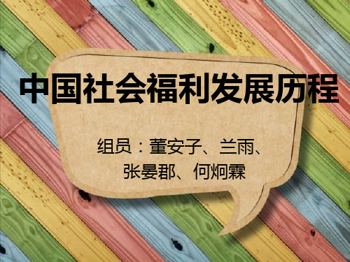 (修订版)中国社会福利发展历程