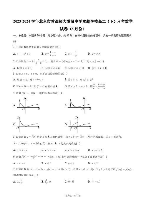 2023-2024学年北京市首都师大附属中学实验学校高二(下)月考数学试卷(6月份)+答案解析