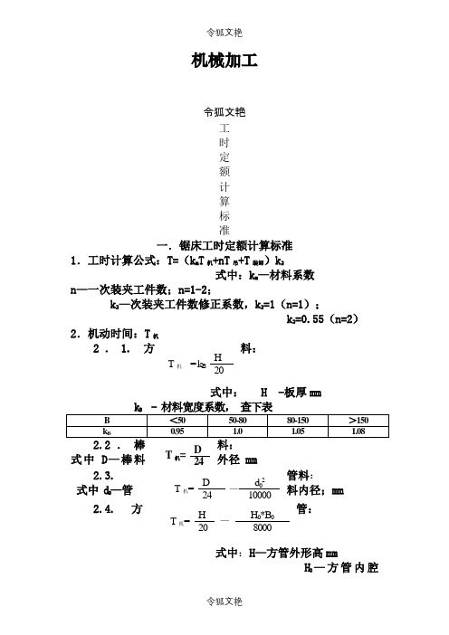 --工时定额计算标准之令狐文艳创作