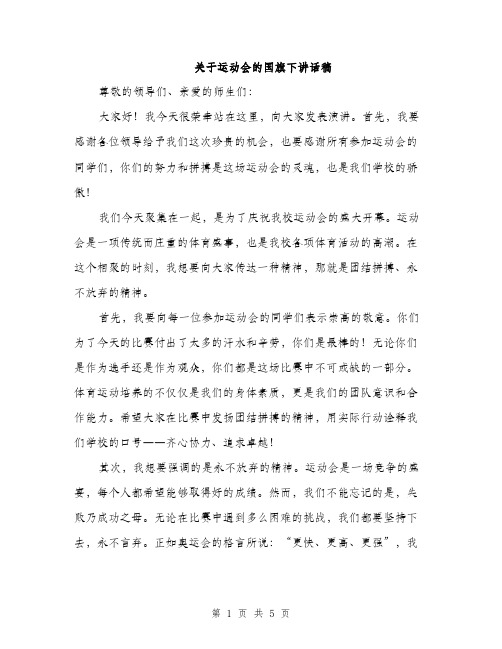 关于运动会的国旗下讲话稿（二篇）