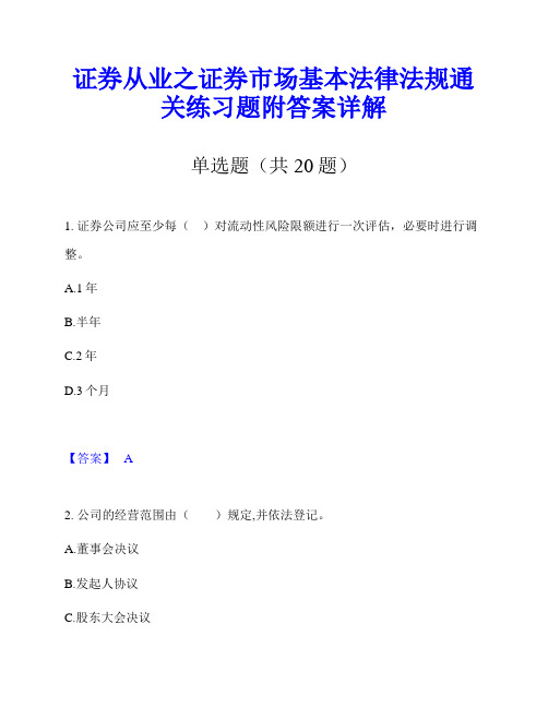 证券从业之证券市场基本法律法规通关练习题附答案详解