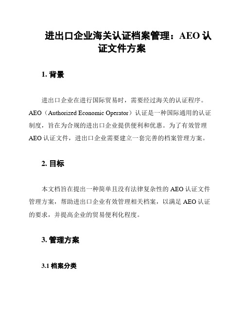 进出口企业海关认证档案管理：AEO认证文件方案