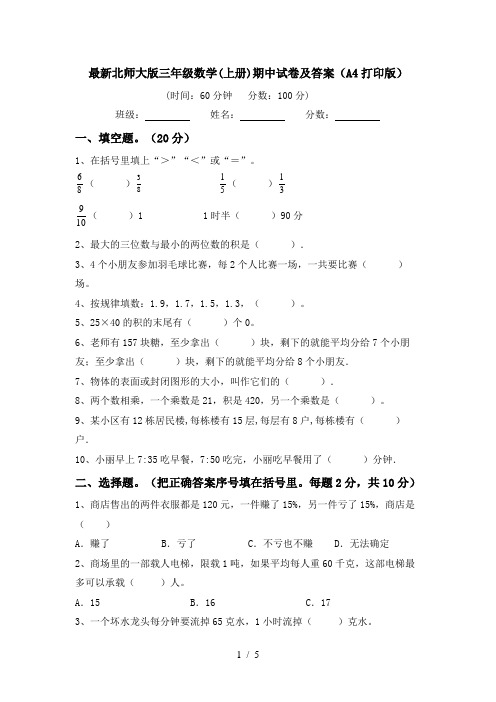 最新北师大版三年级数学(上册)期中试卷及答案(A4打印版)