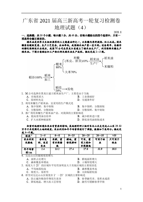 广东省2021届高三新高考一轮复习检测卷地理试题(4)含答案