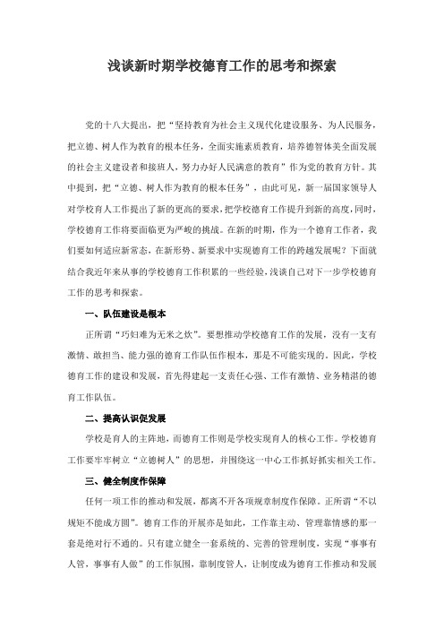 新时期学校德育工作的思考和探索