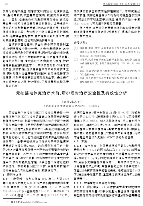 无抽搐电休克治疗术前、后护理对治疗安全性及有效性分析